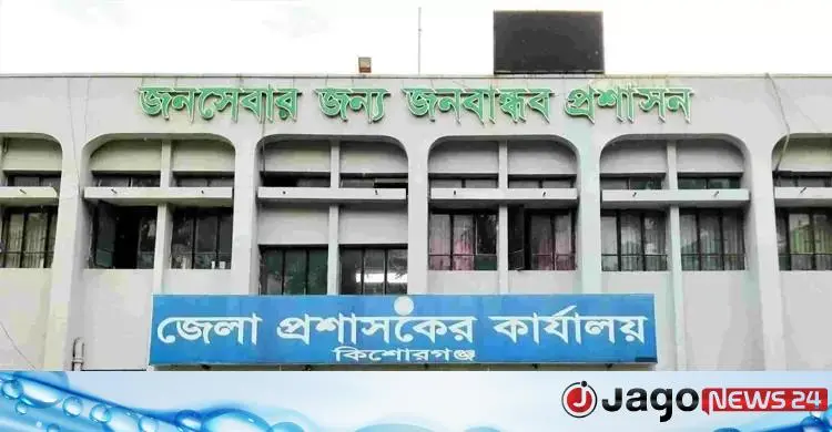 কিশোরগঞ্জে ৬৮ জনের নিয়োগ, ৩ সেপ্টেম্বর শেষ হবে আবেদন