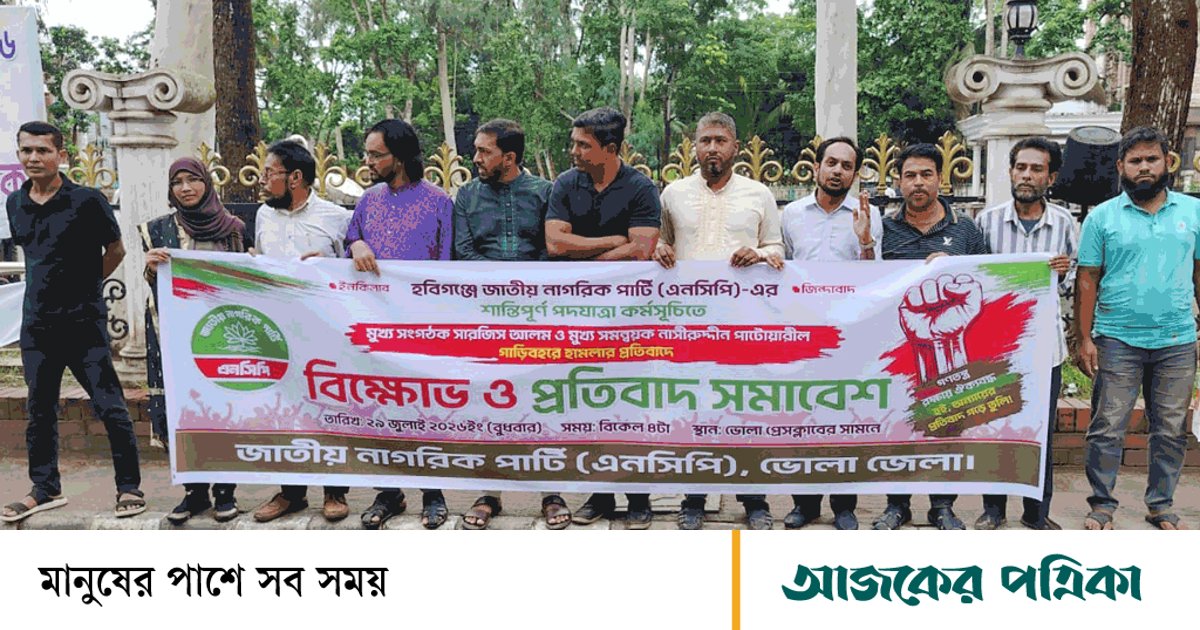 হবিগঞ্জে এনসিপি নেতাদের গাড়িবহরে হামলা, ভোলায় বিক্ষোভ