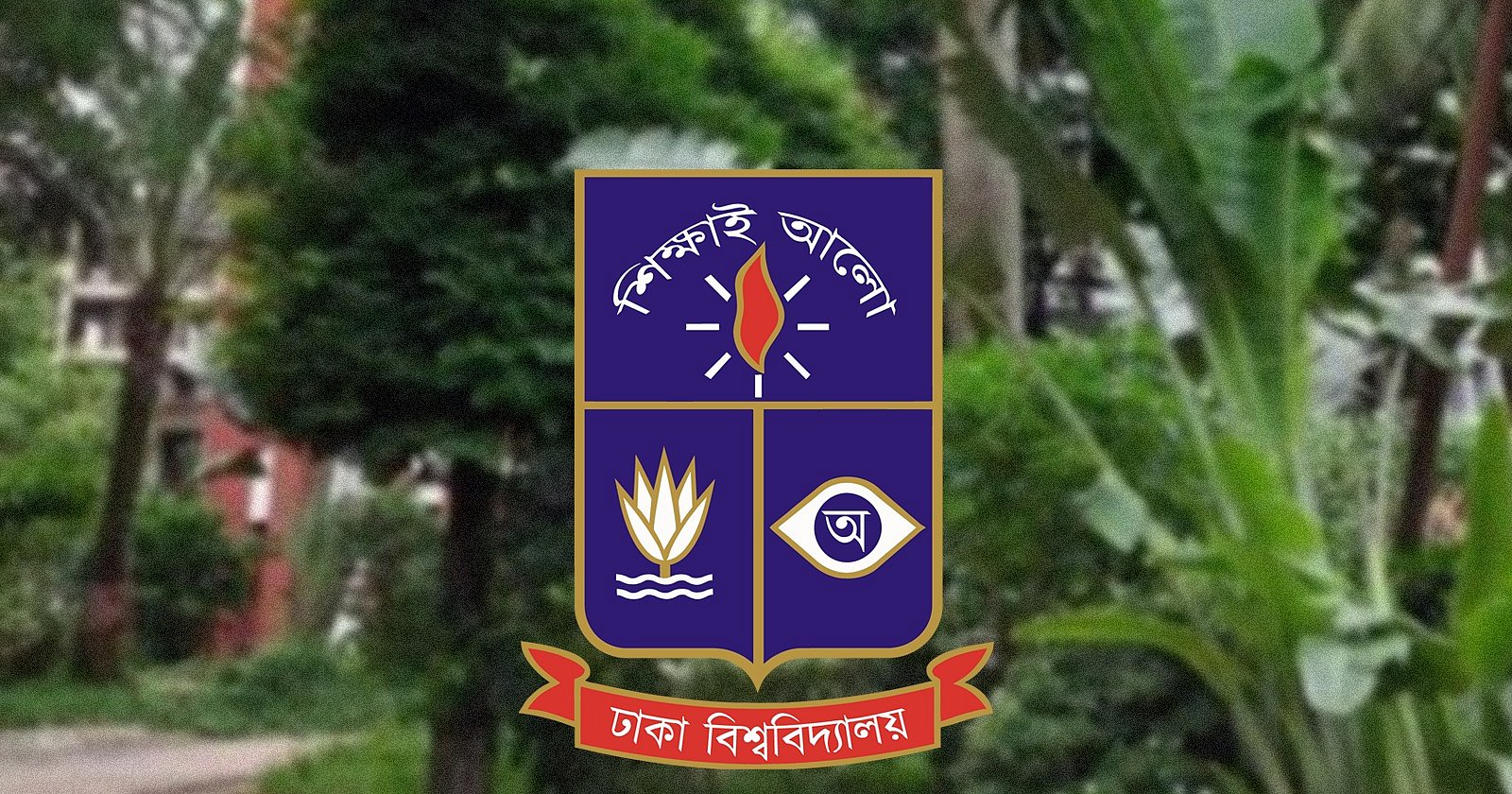 ঢাবি শেখ মুজিবুর রহমান হলের দুই শিক্ষার্থীর সিট বাতিল