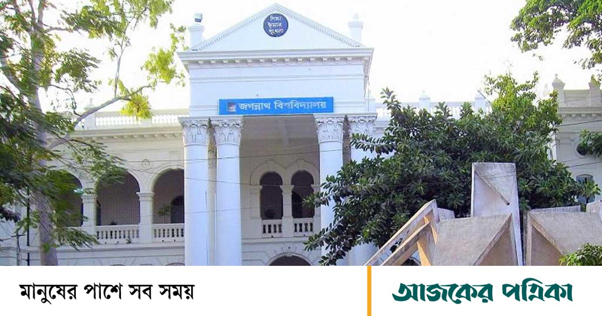 জগন্নাথ বিশ্ববিদ্যালয়: ২০ কোটি টাকার অস্থায়ী আবাসন প্রকল্পের বদলে ১০‑তলা স্থায়ী হল