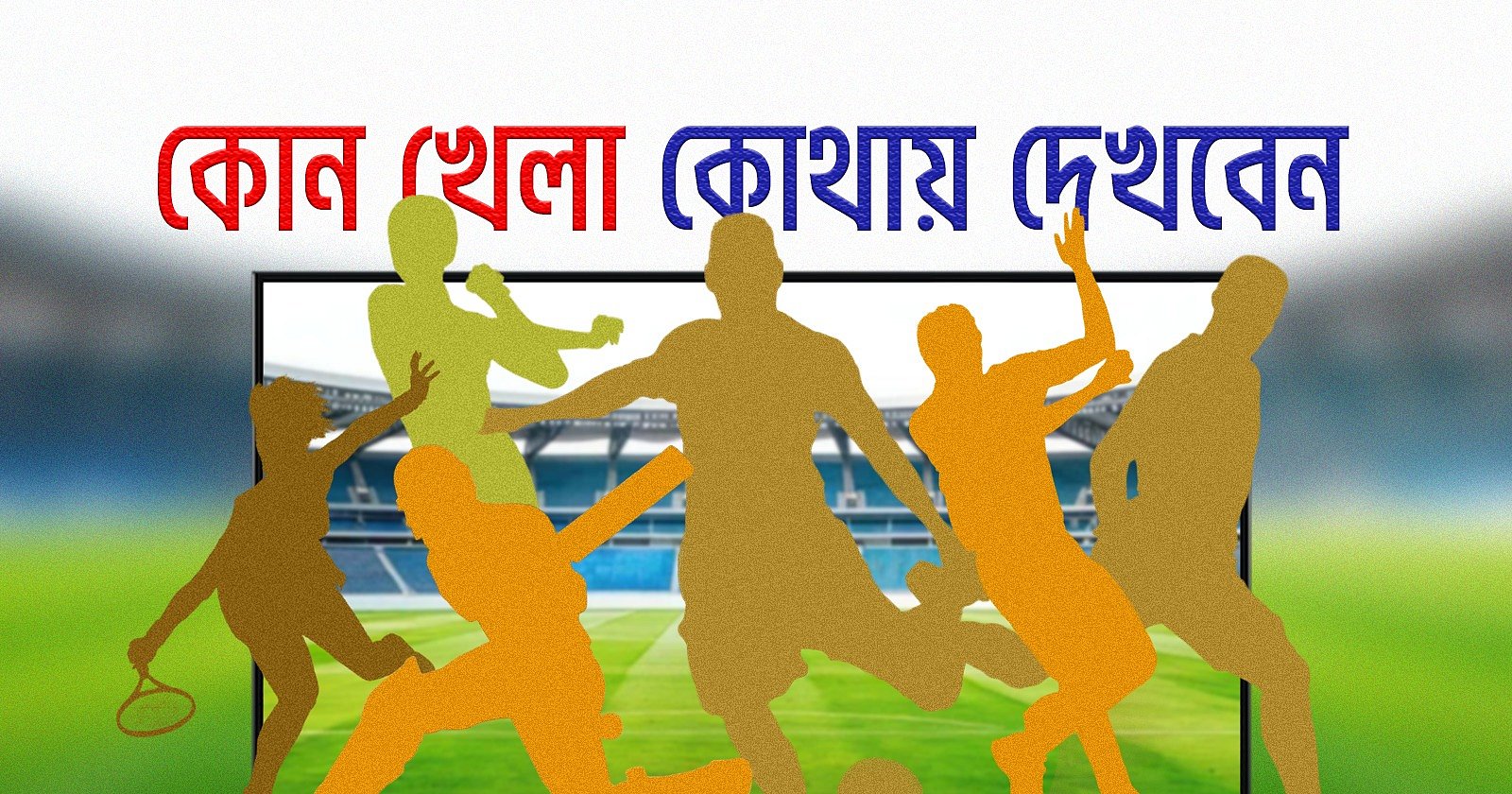 দক্ষিণ আফ্রিকার মুখোমুখি বাংলাদেশ, আজ টিভিতে ক্রিকেট ও ফুটবল