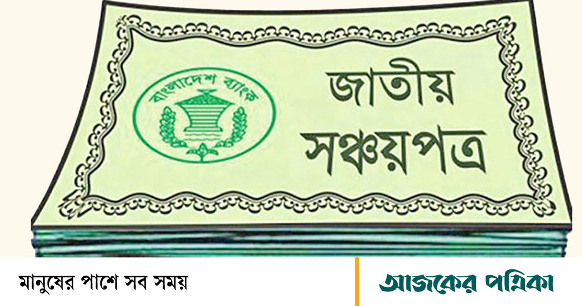 সঞ্চয়পত্র থেকে মাত্র ৪৩৬ কোটি টাকা নিট ঋণ, লক্ষ্য ১২ হাজার ৫০০ কোটি