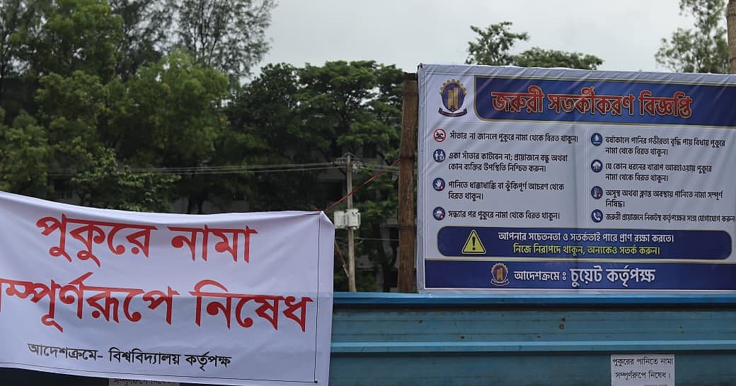 তিন শিক্ষার্থীর মৃত্যুর পর চুয়েটের সব পুকুরে সাঁতার নিষিদ্ধ