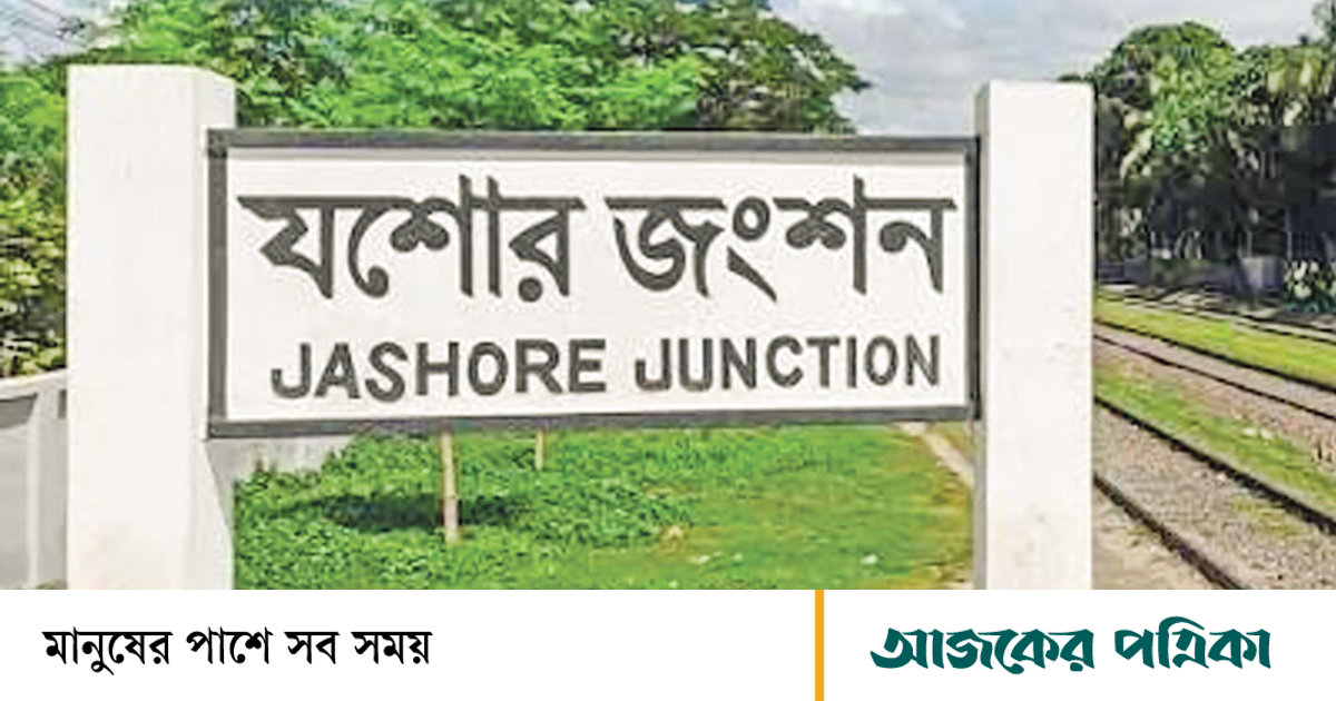 যশোর রেলওয়ে জংশনে ৬ কোটি টাকার রাজস্ব বৃদ্ধি, যাত্রী ২.৭ লাখে পৌঁছেছে