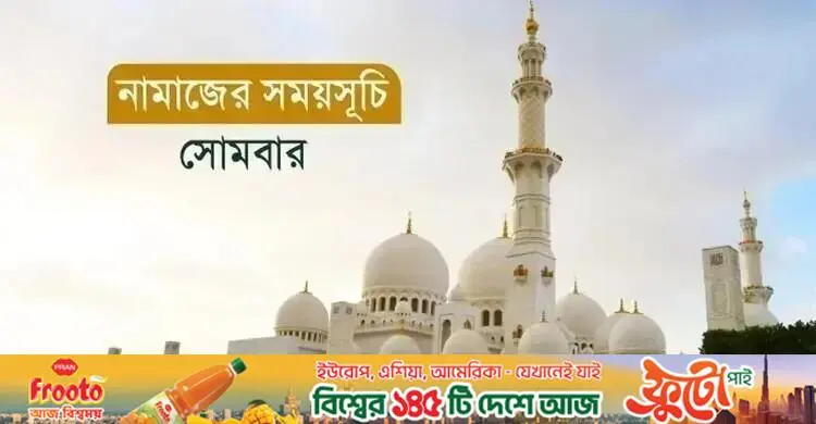 ৩ আগস্ট ২০২৬: পাঁচ ওয়াক্ত নামাজের নিয়ম ও গুরুত্ব