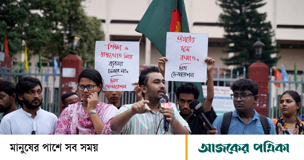 ঔষধের দাম নিয়ন্ত্রণ ও জ্বালানি খাত বেসরকারিকরণ বন্ধের দাবি ছাত্র ফেডারেশনের