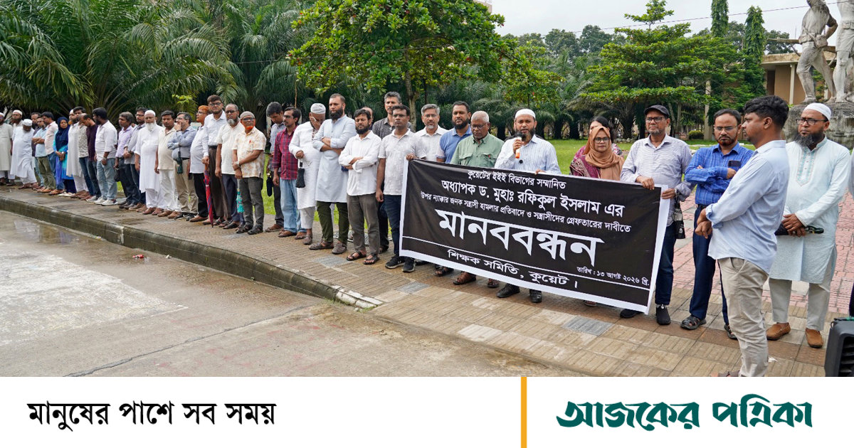 কুয়েট অধ্যাপক রফিকুল ইসলামের ওপর হামলার প্রতিবাদে শিক্ষকদের মানববন্ধন