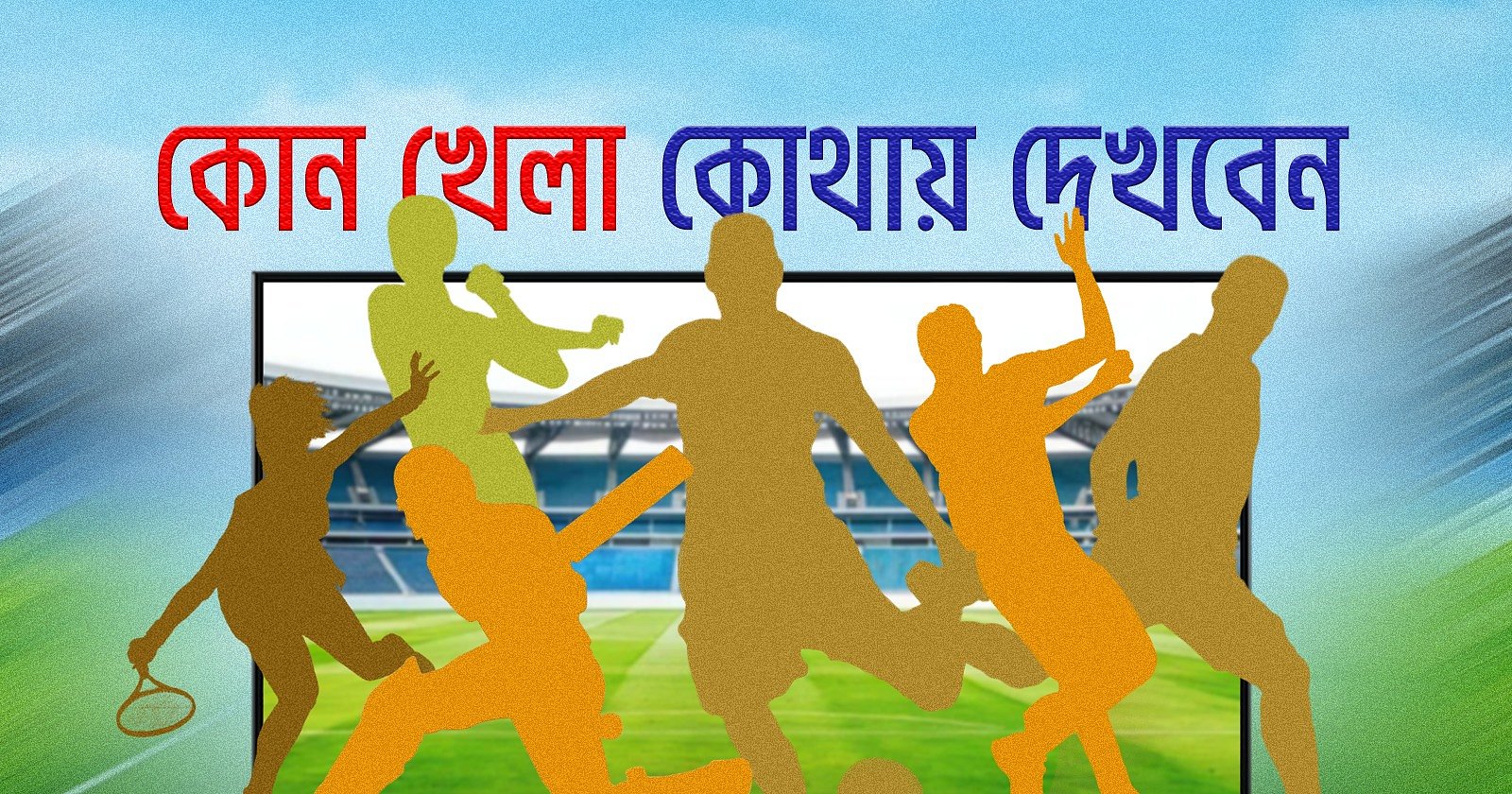 ৪ আগস্ট ২০২৬: টেলিভিশনে আজ যেসব খেলা দেখা যাবে