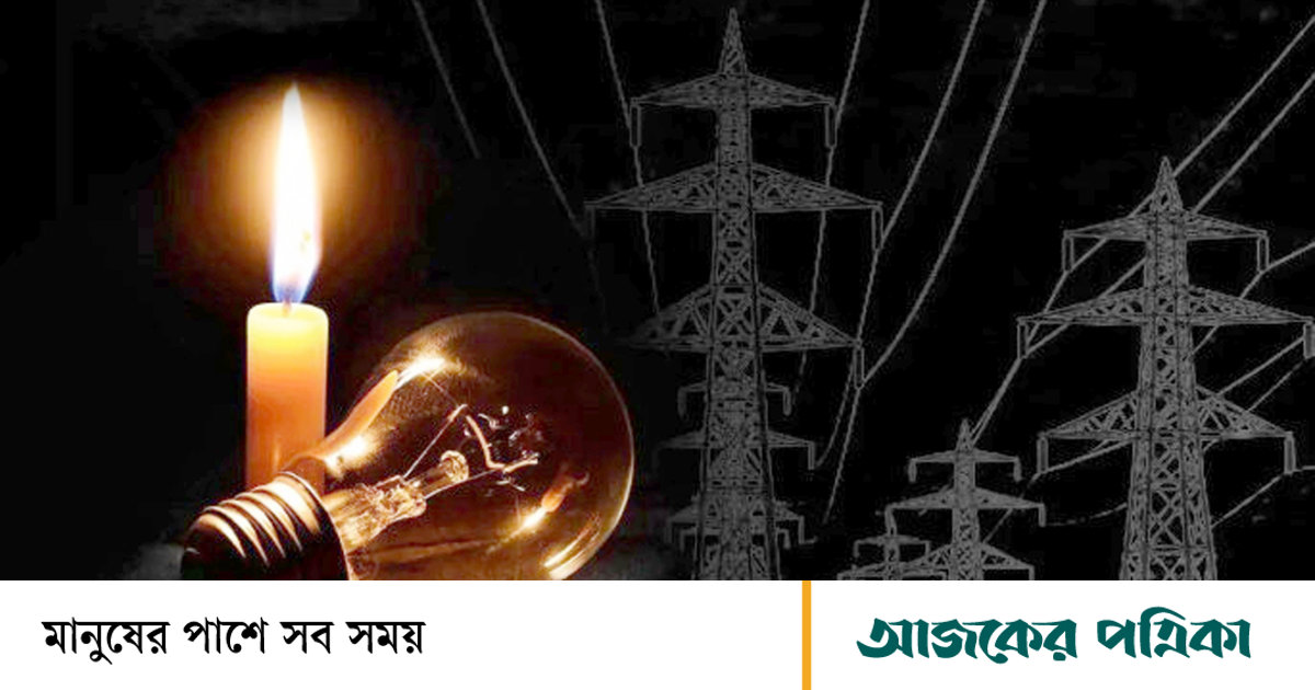 বগুড়া, সিরাজগঞ্জ ও যশোরে বিদ্যুৎ সরবরাহ স্বাভাবিক, লোডশেডিং কমেছে