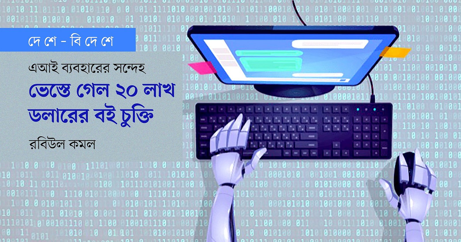 এআই ব্যবহারের সন্দেহে বাতিল ২০ লাখ ডলারের বই চুক্তি